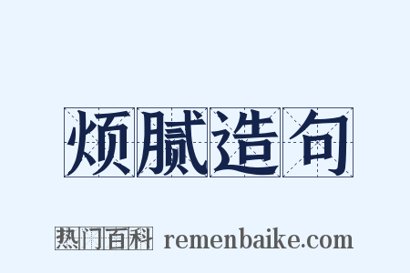 烦腻造句是什么意思的图片